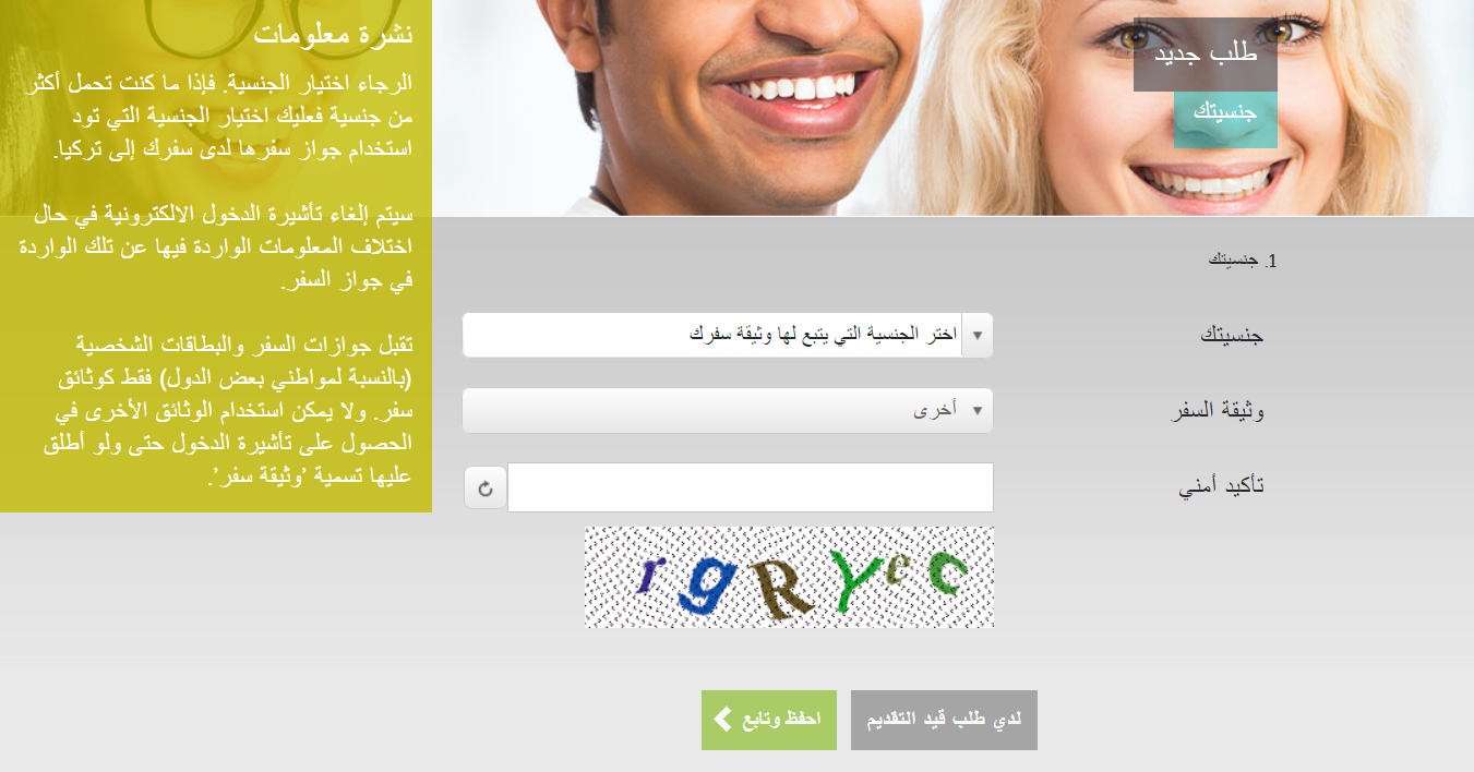 تركيا - تأشيرة - طلب - استمارة - أمن المعلومات